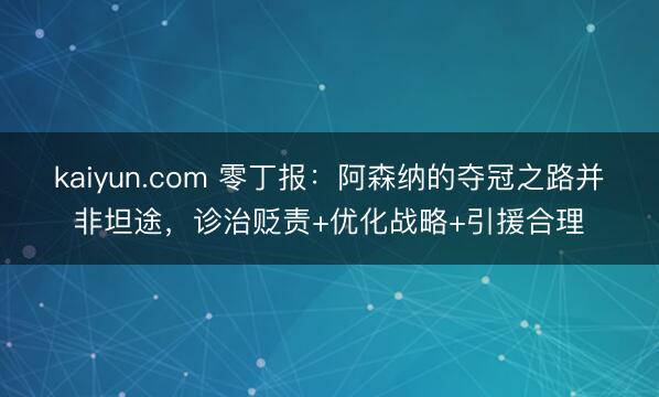 kaiyun.com 零丁报：阿森纳的夺冠之路并非坦途，诊治贬责+优化战略+引援合理