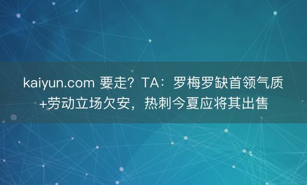 kaiyun.com 要走？TA：罗梅罗缺首领气质+劳动立场欠安，热刺今夏应将其出售