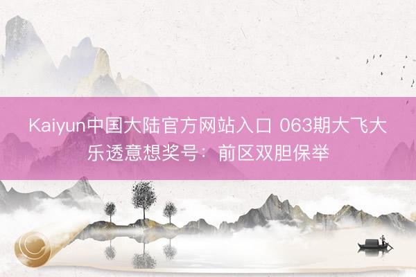Kaiyun中国大陆官方网站入口 063期大飞大乐透意想奖号