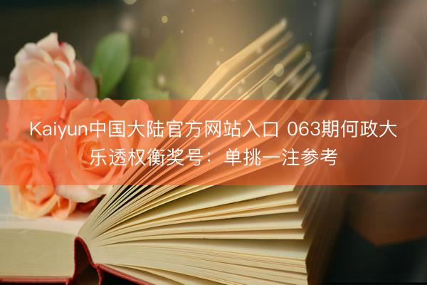 Kaiyun中国大陆官方网站入口 063期何政大乐透权衡奖号：单挑一注参考