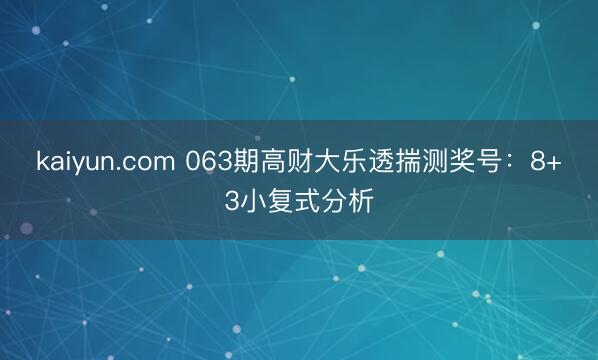 kaiyun.com 063期高财大乐透揣测奖号：8+3小复式分析