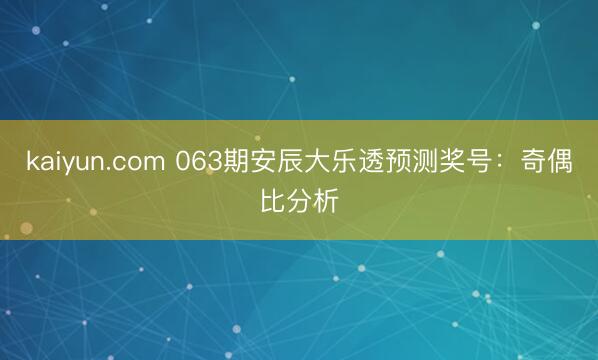 kaiyun.com 063期安辰大乐透预测奖号：奇偶比分析