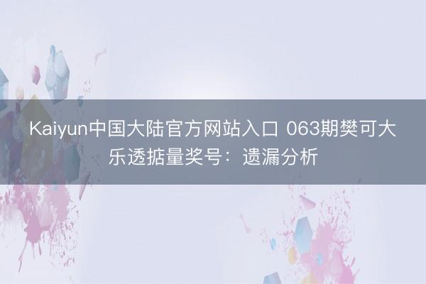 Kaiyun中国大陆官方网站入口 063期樊可大乐透掂量奖号
