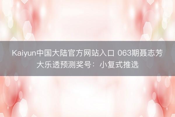 Kaiyun中国大陆官方网站入口 063期聂志芳大乐透预测奖