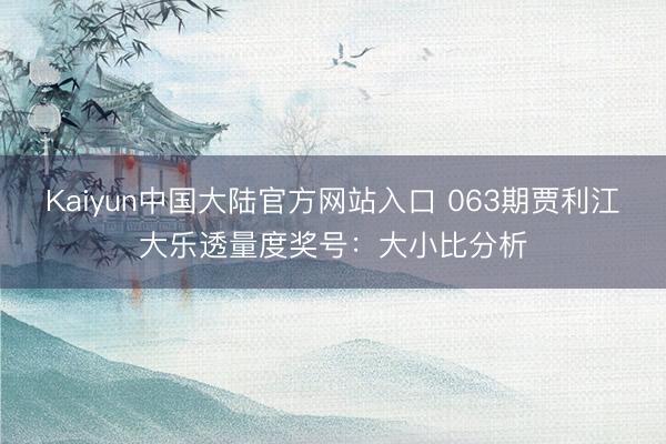 Kaiyun中国大陆官方网站入口 063期贾利江大乐透量度奖号：大小比分析