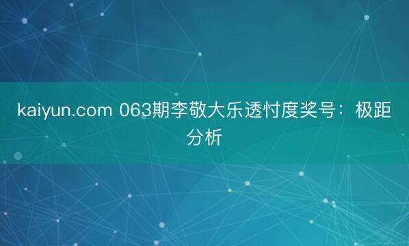 kaiyun.com 063期李敬大乐透忖度奖号：极距分析