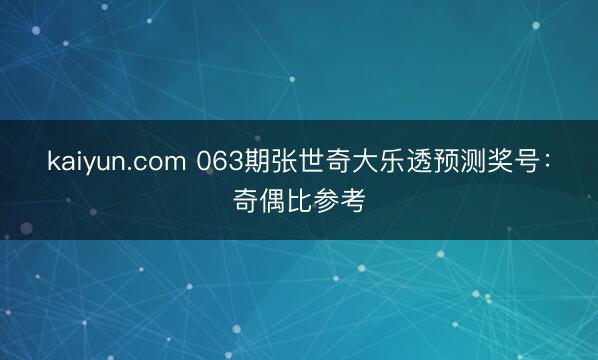kaiyun.com 063期张世奇大乐透预测奖号：奇偶比参考