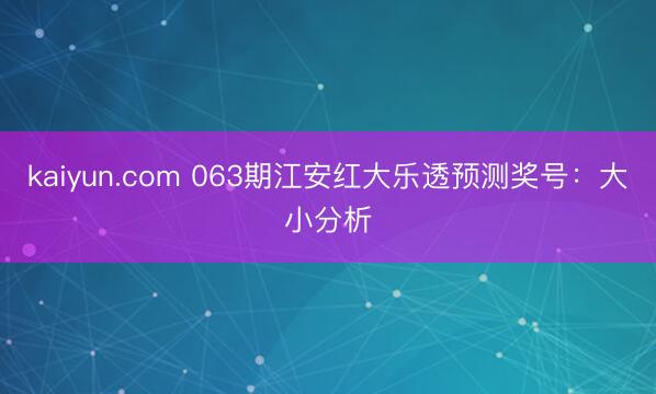 kaiyun.com 063期江安红大乐透预测奖号：大小分析