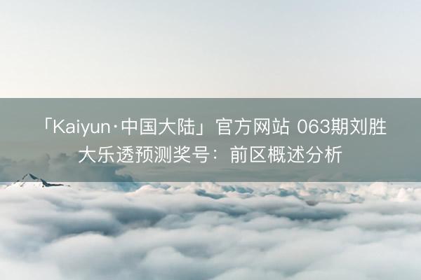 「Kaiyun·中国大陆」官方网站 063期刘胜大乐透预测奖号：前区概述分析