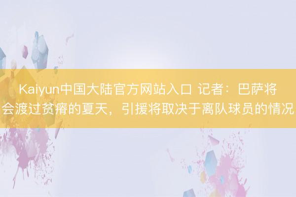 Kaiyun中国大陆官方网站入口 记者：巴萨将会渡过贫瘠的夏天，引援将取决于离队球员的情况