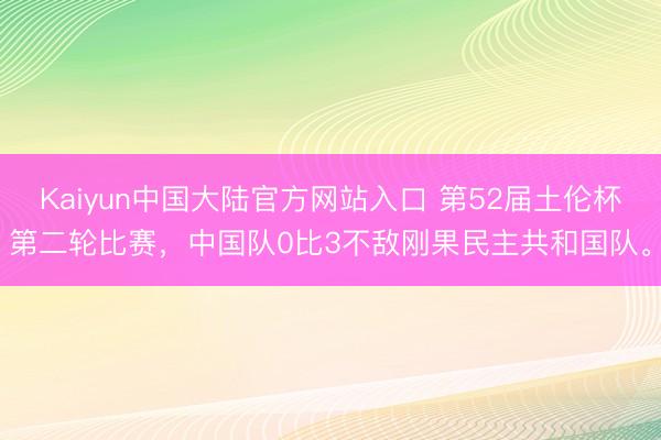 Kaiyun中国大陆官方网站入口 第52届土伦杯第二轮比赛，<a href=