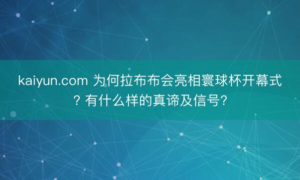 kaiyun.com 为何拉布布会亮相寰球杯开幕式? 有什么样的真谛及信号?