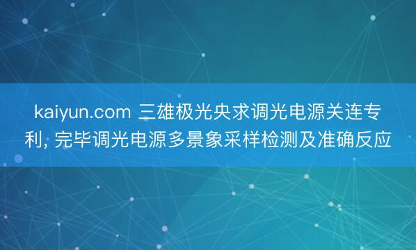 kaiyun.com 三雄极光央求调光电源关连专利， 完毕调光电源多景象采样检测及准确反应