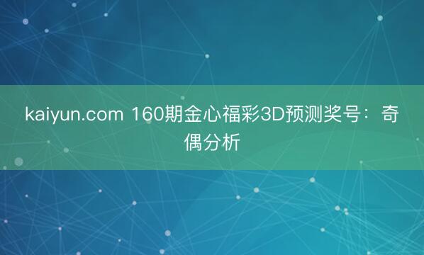 kaiyun.com 160期金心福彩3D预测奖号:奇偶分析
